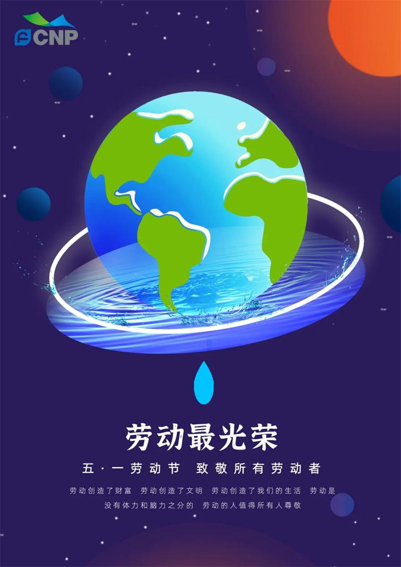 南方泵業(yè)祝全國(guó)人民勞動(dòng)節(jié)快樂(lè)