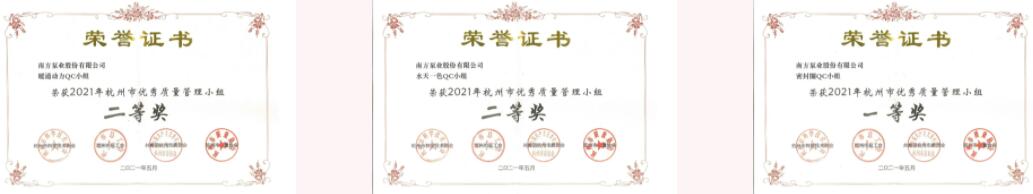 南方泵業(yè)QC項目獲得市質(zhì)量協(xié)會一個一等獎、兩個二等獎